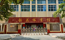 爵士龍音響助力韶關(guān)體育館聲學(xué)升級(jí) 爵士龍音響助力韶關(guān)體育館聲學(xué)升級(jí)